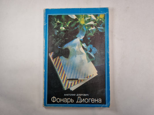 Фонарь Диогена