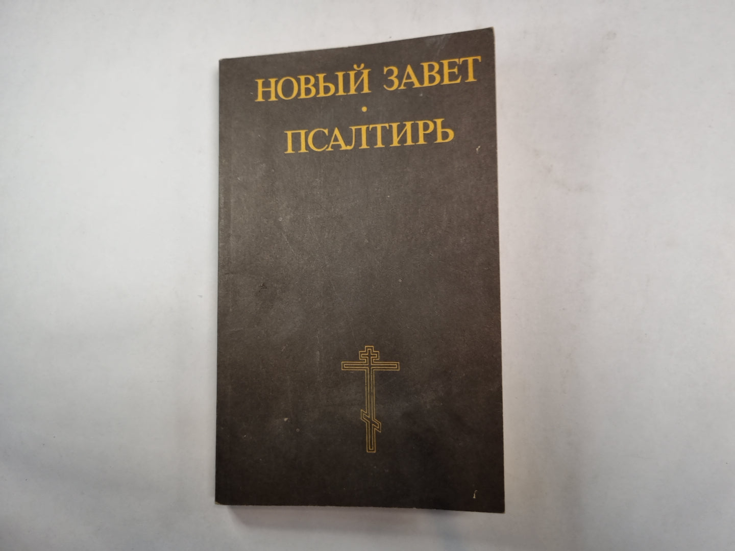 Новый Завет. Псалтирь