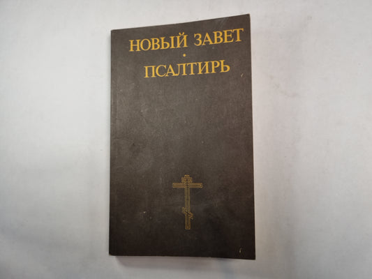 Новый Завет. Псалтирь