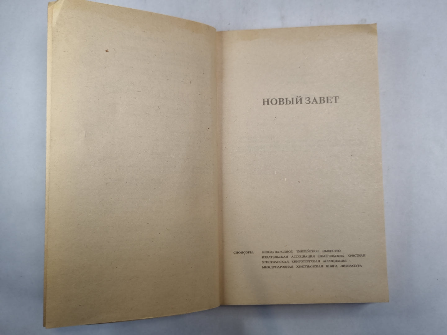 Новый Завет. Псалтирь