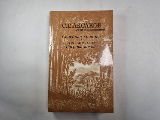 Семейная хроника. Детские годы Багрова-внука