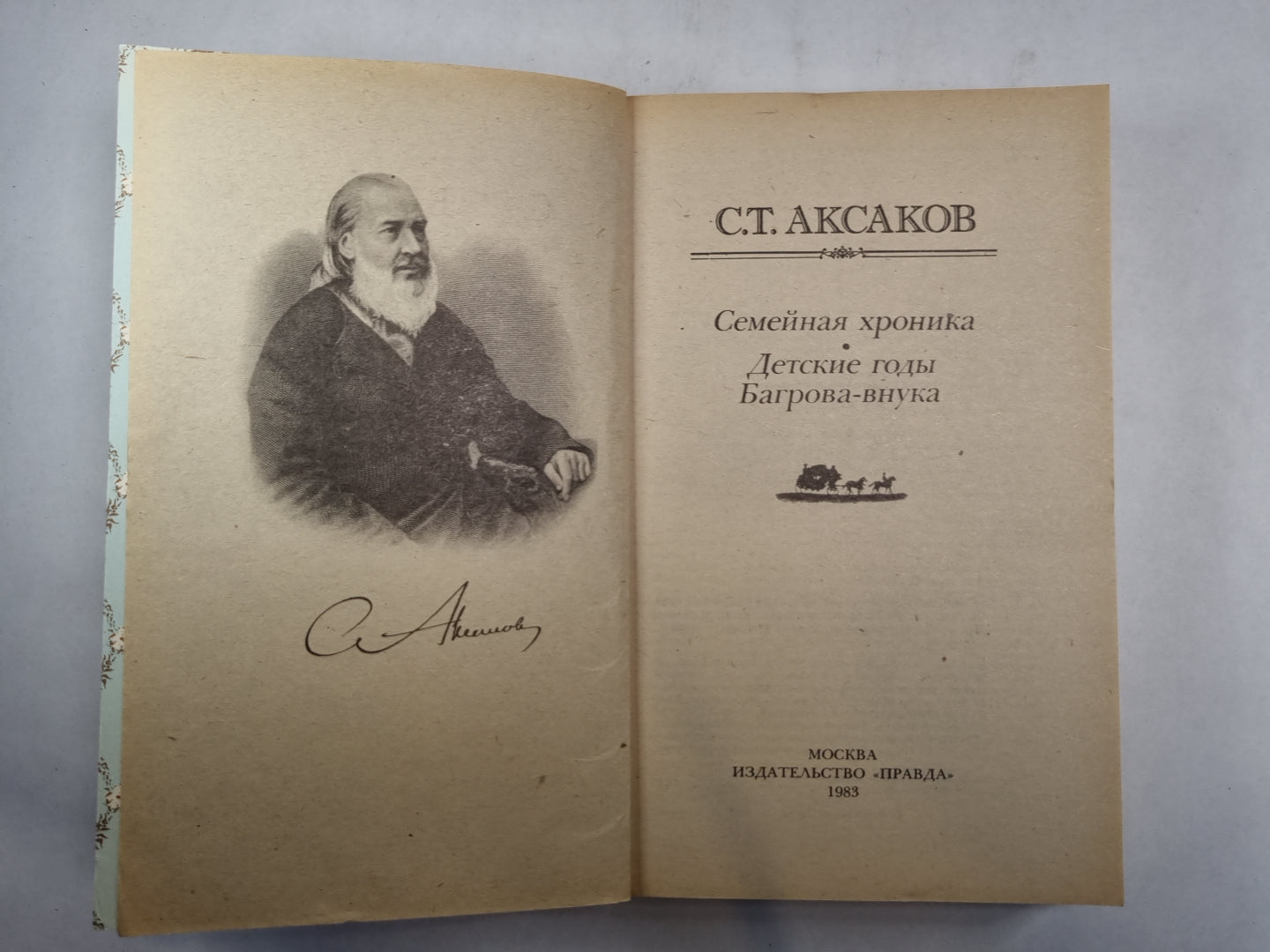 Семейная хроника. Детские годы Багрова-внука