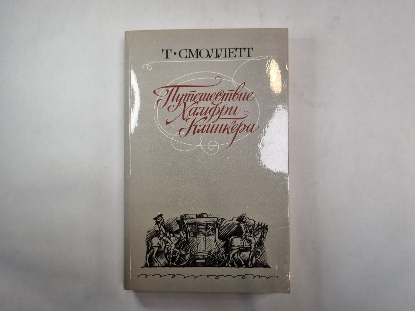 Путешествие Хамфри Клинкера