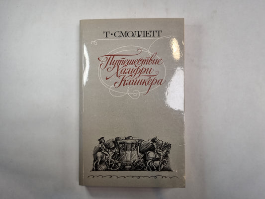 Путешествие Хамфри Клинкера