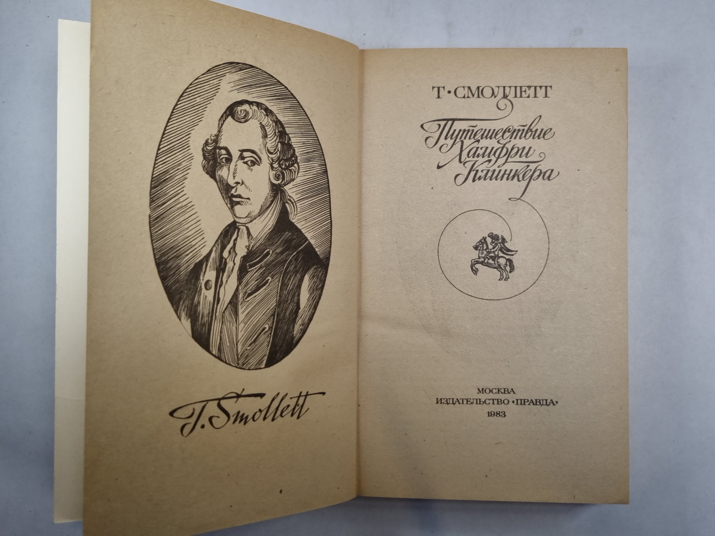 Путешествие Хамфри Клинкера