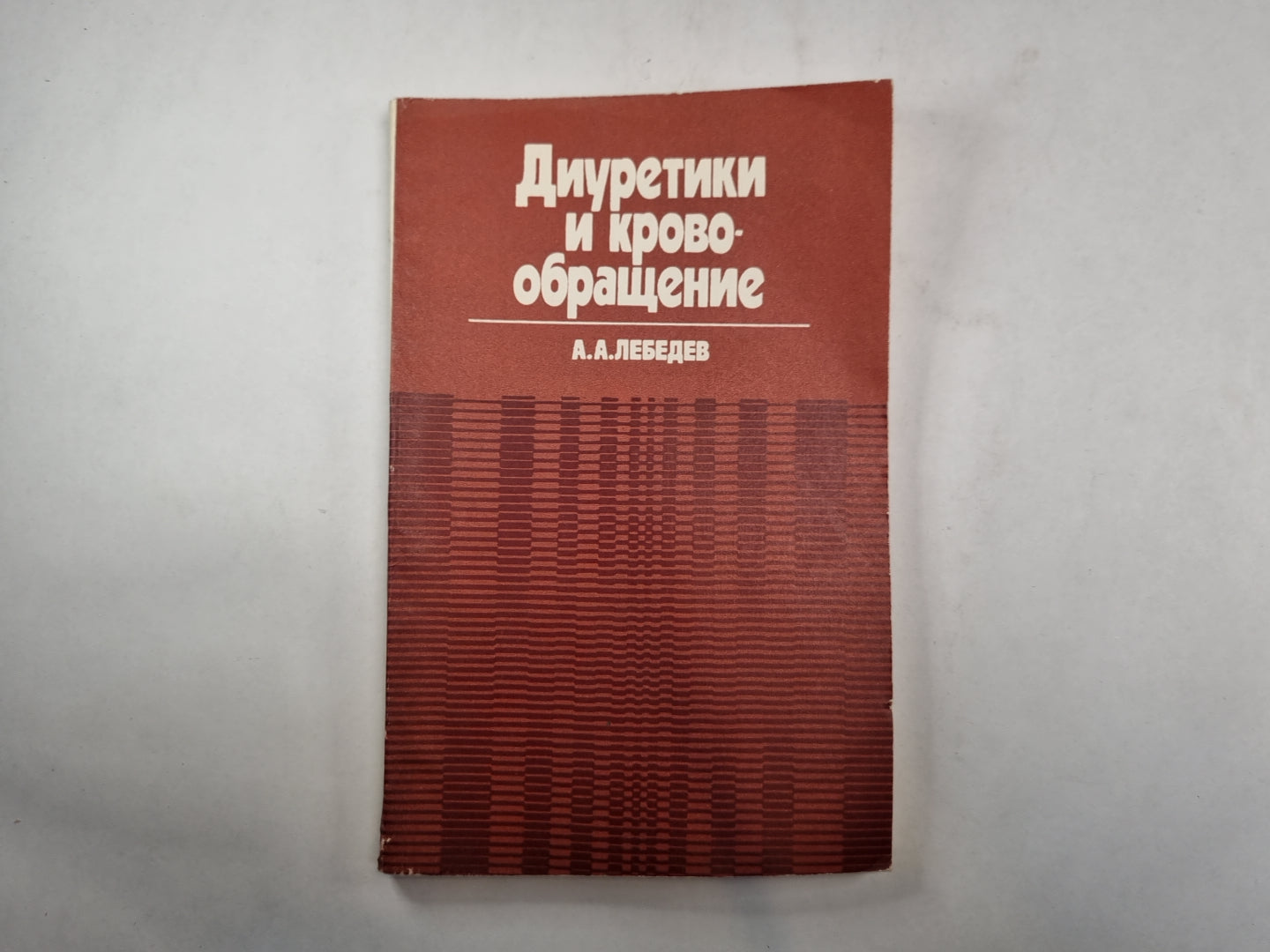 Diurétique et crovoobraщение