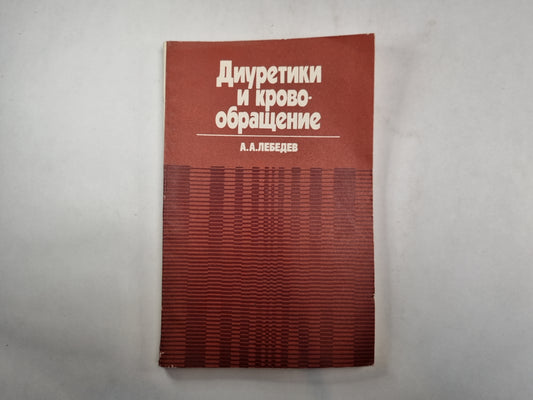 Diurétique et crovoobraщение