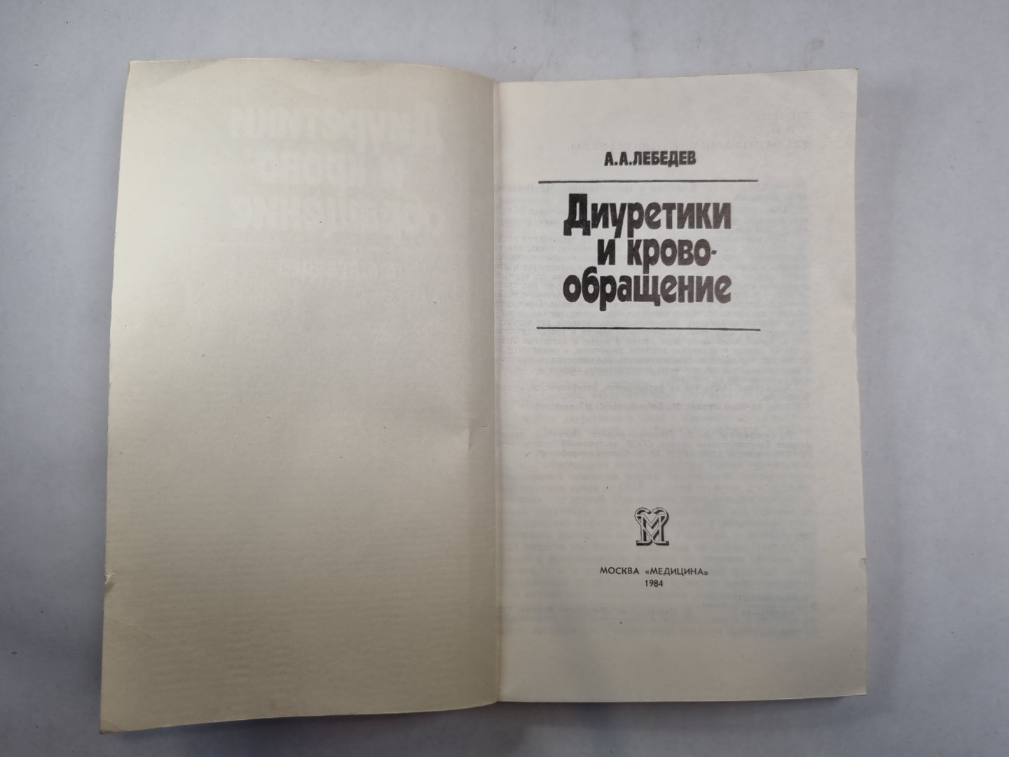 Diurétique et crovoobraщение