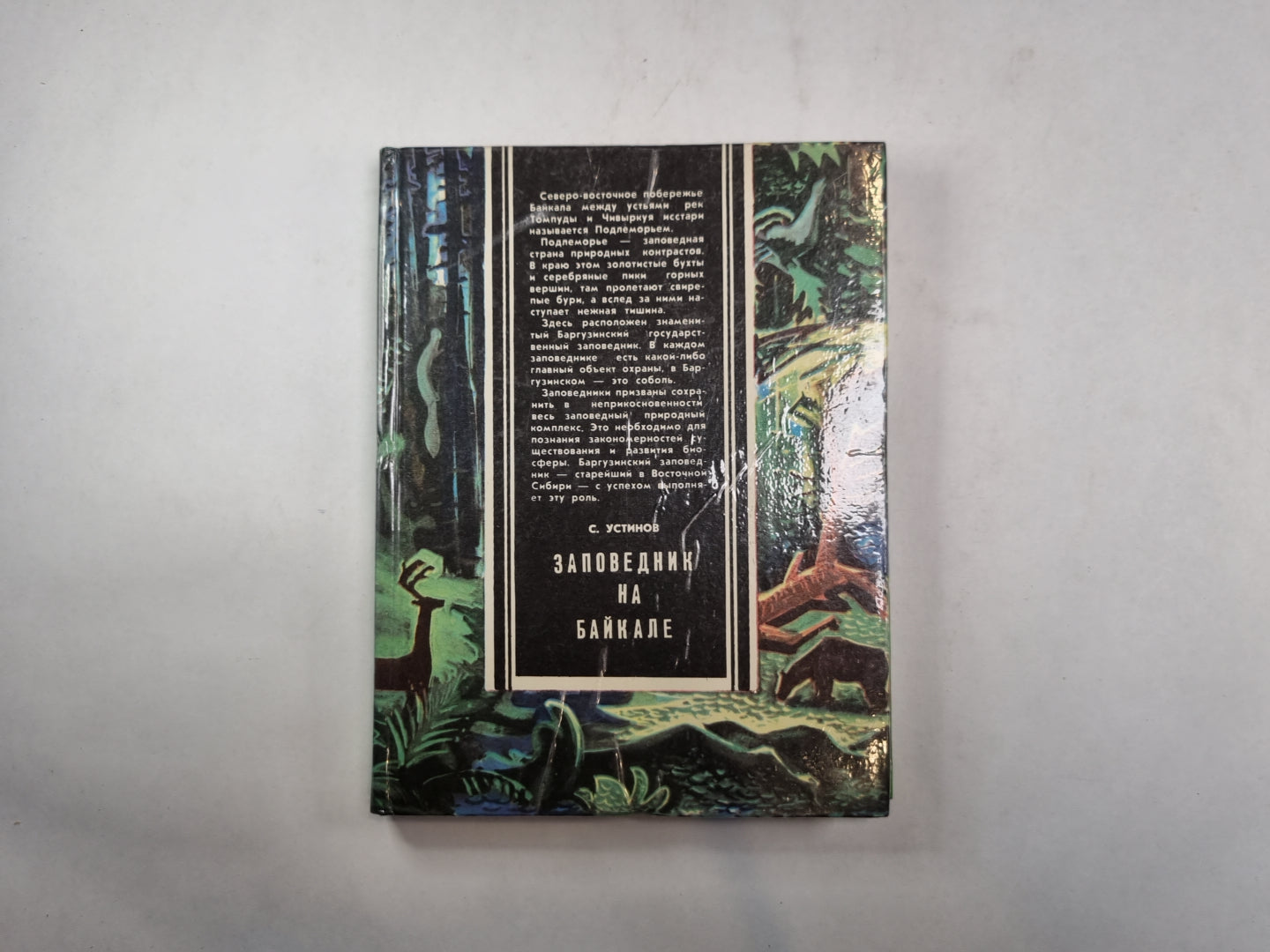 Заповедник на Байкале