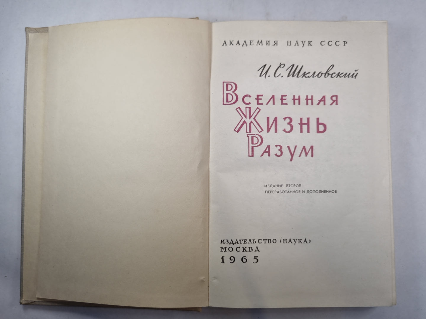 Вселенная. Жизнь. Разум