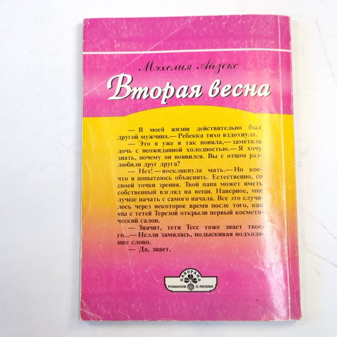 Вторая весна