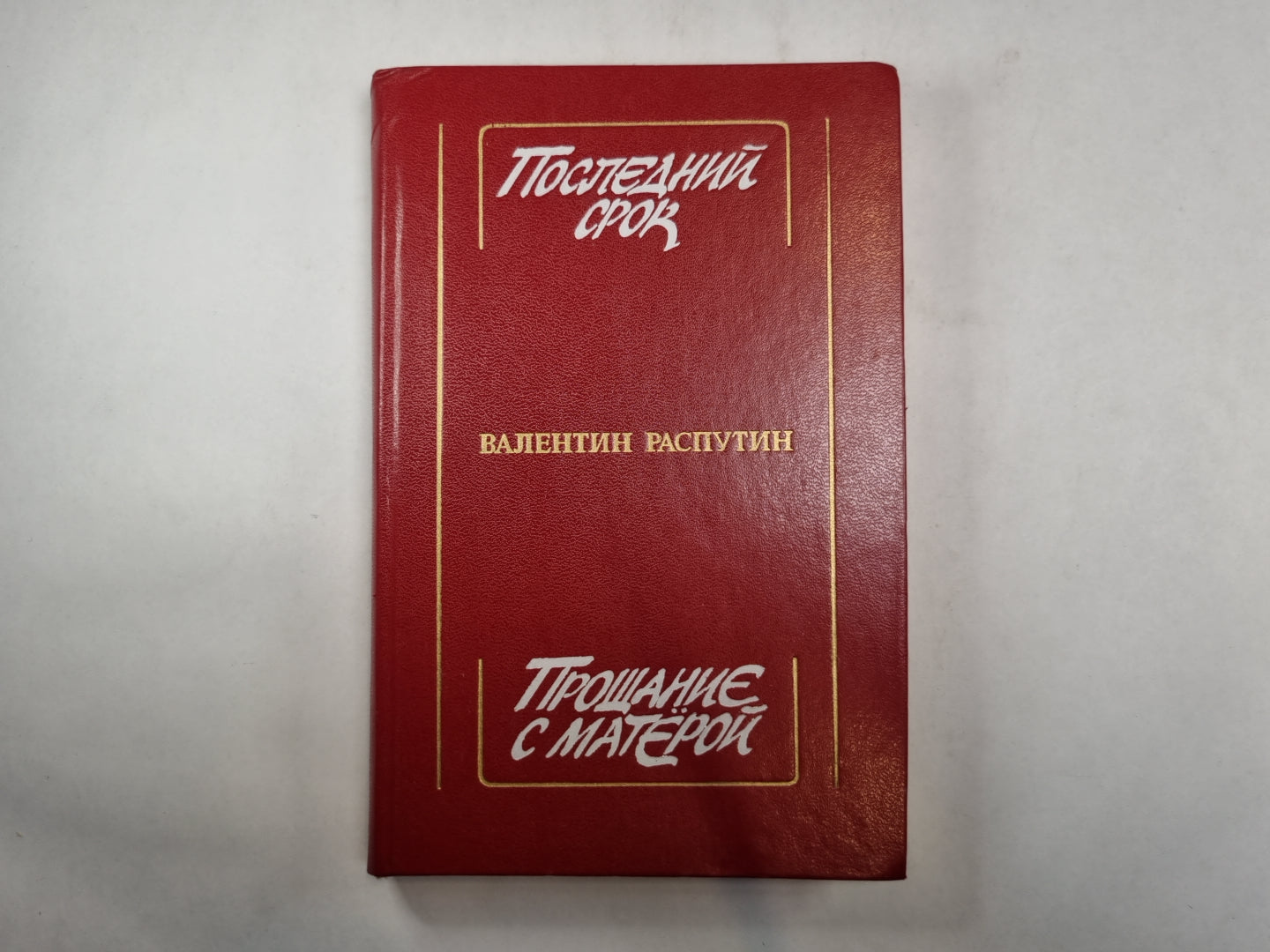 Последний срок. Procès-verbal avec Matёroй