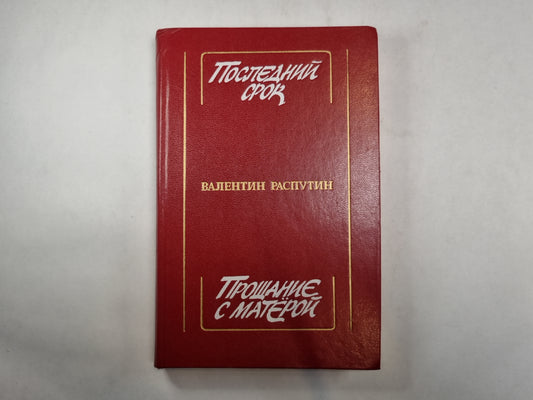 Последний срок. Procès-verbal avec Matёroй