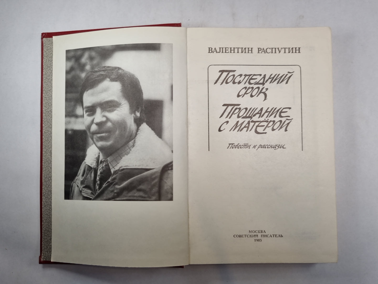 Последний срок. Procès-verbal avec Matёroй