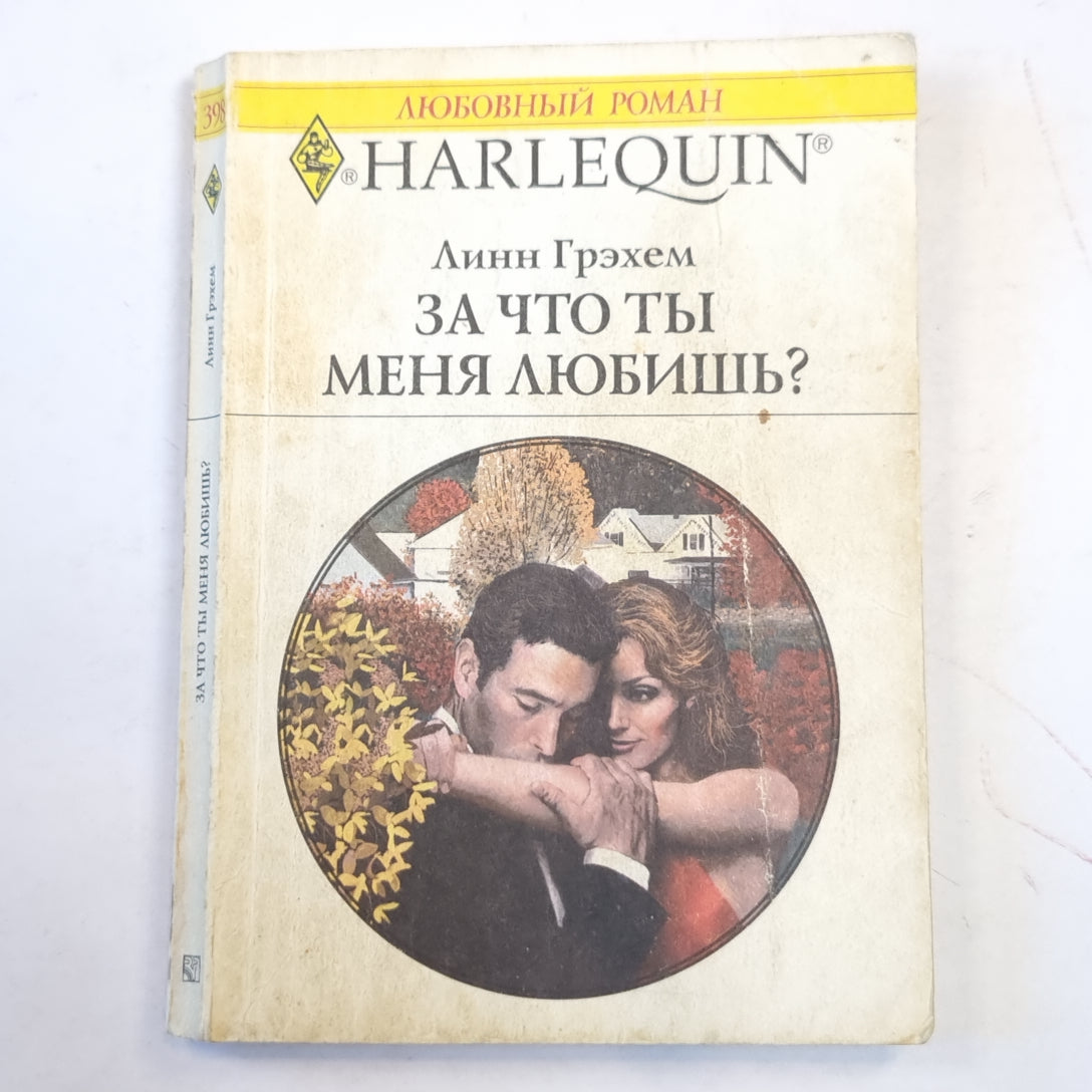 За что ты меня любишь?