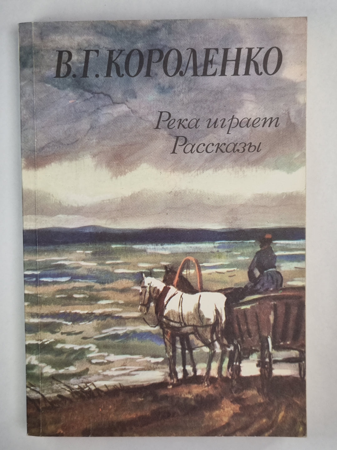 Река игравем. Рассказы