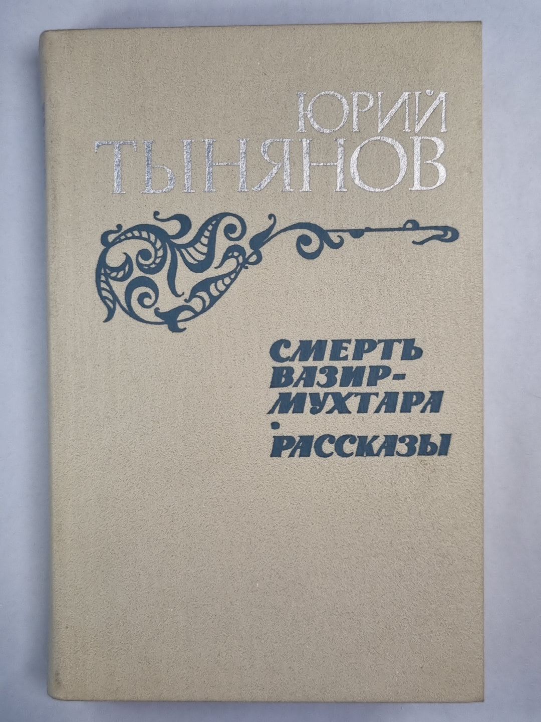 Смерть Вазир-Мухтара. Рассказы