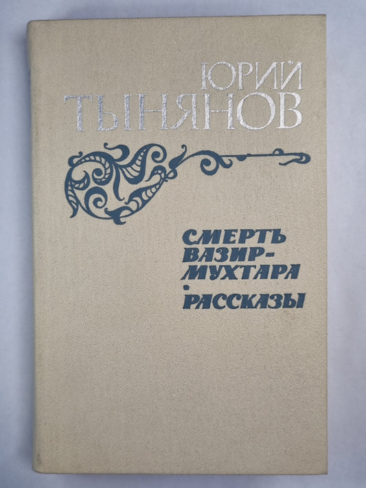 Смерть Вазир-Мухтара. Рассказы