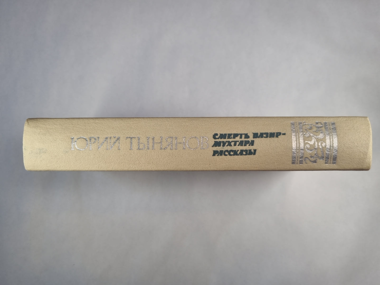 Смерть Вазир-Мухтара. Рассказы