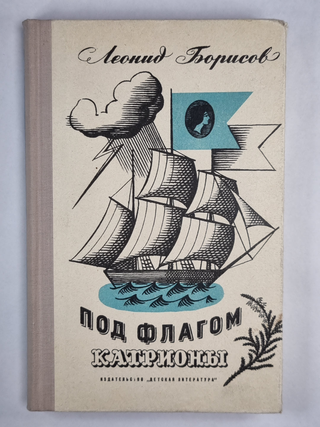 Под флагом Катрионы