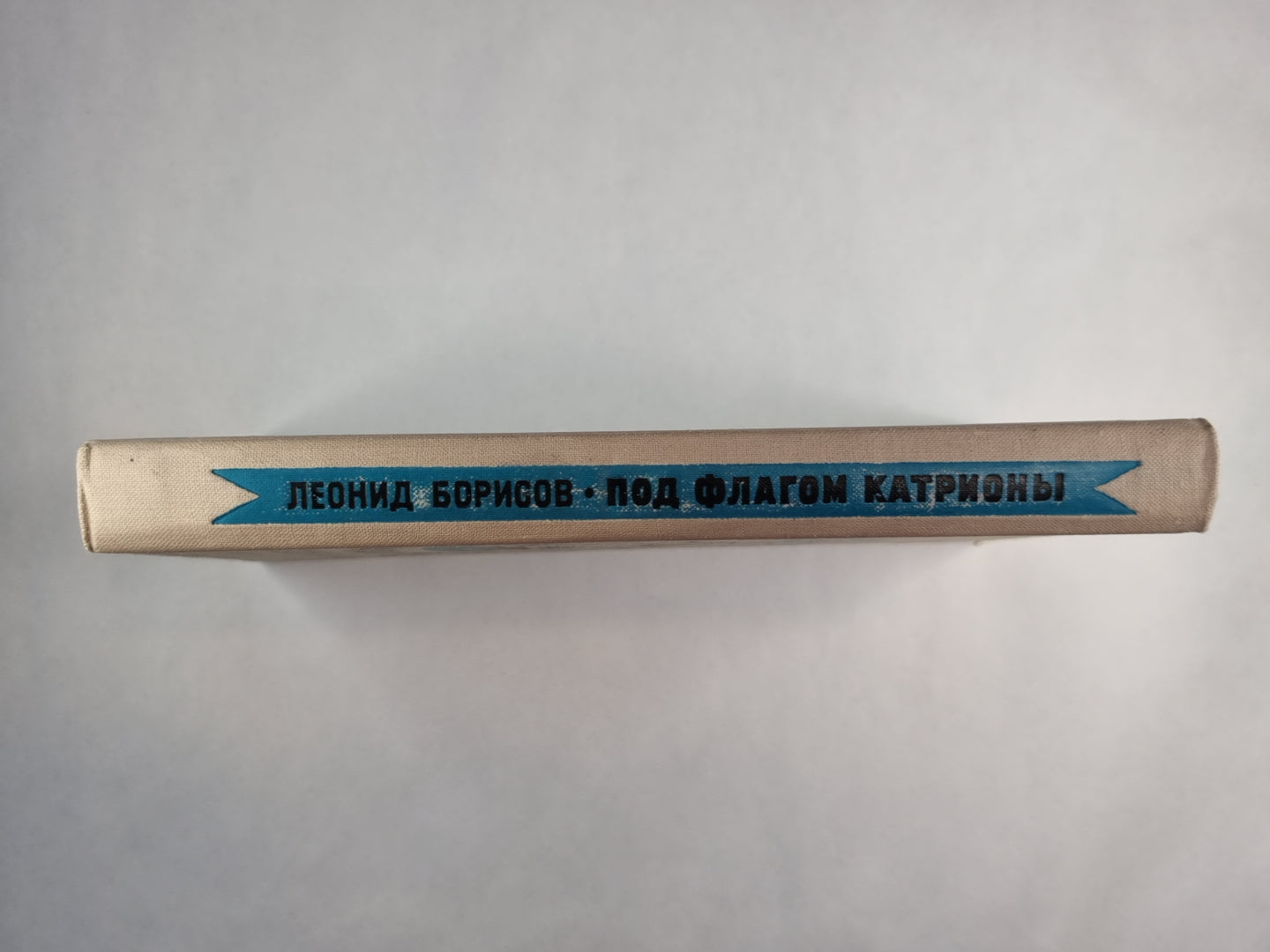 Под флагом Катрионы