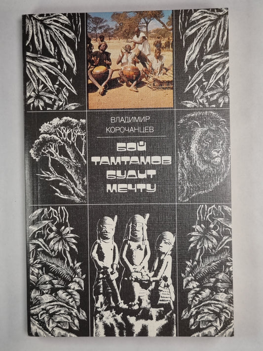 Бой Тамтамов будит мечту