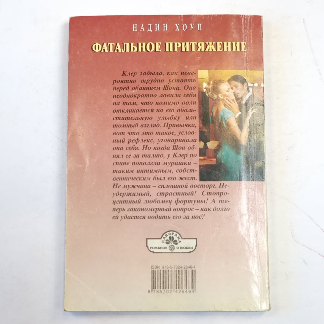 Фатальное притяжение