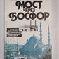 Мост через Босфор