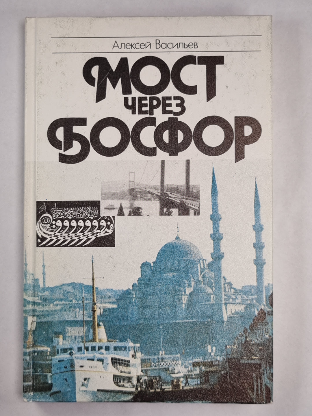 Мост через Босфор