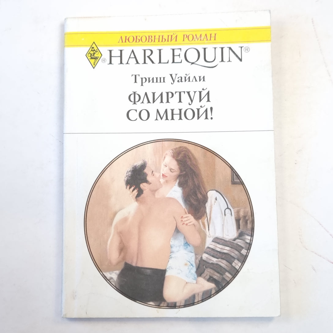 Флиртуй со мной!