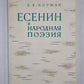 Есенин и народная поэзия