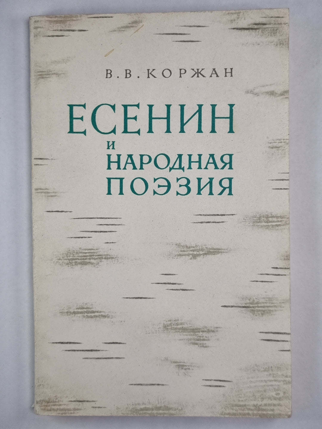 Есенин и народная поэзия