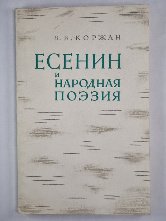 Есенин и народная поэзия