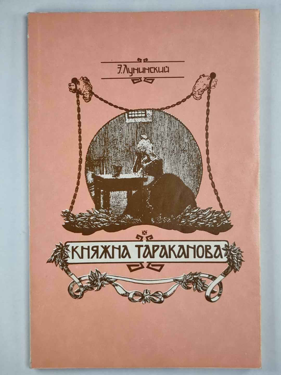 Княжна Тараканова