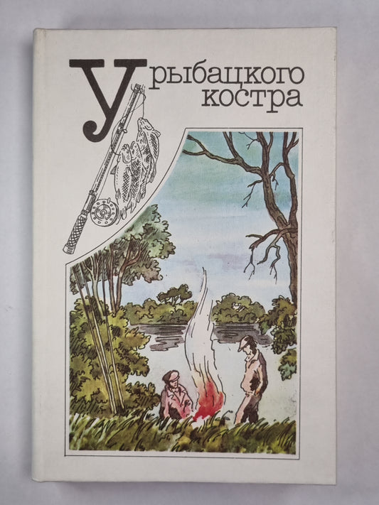 У рыбацкого костра. Избранные страницы альманаха ''Рыболов-спортсмен''