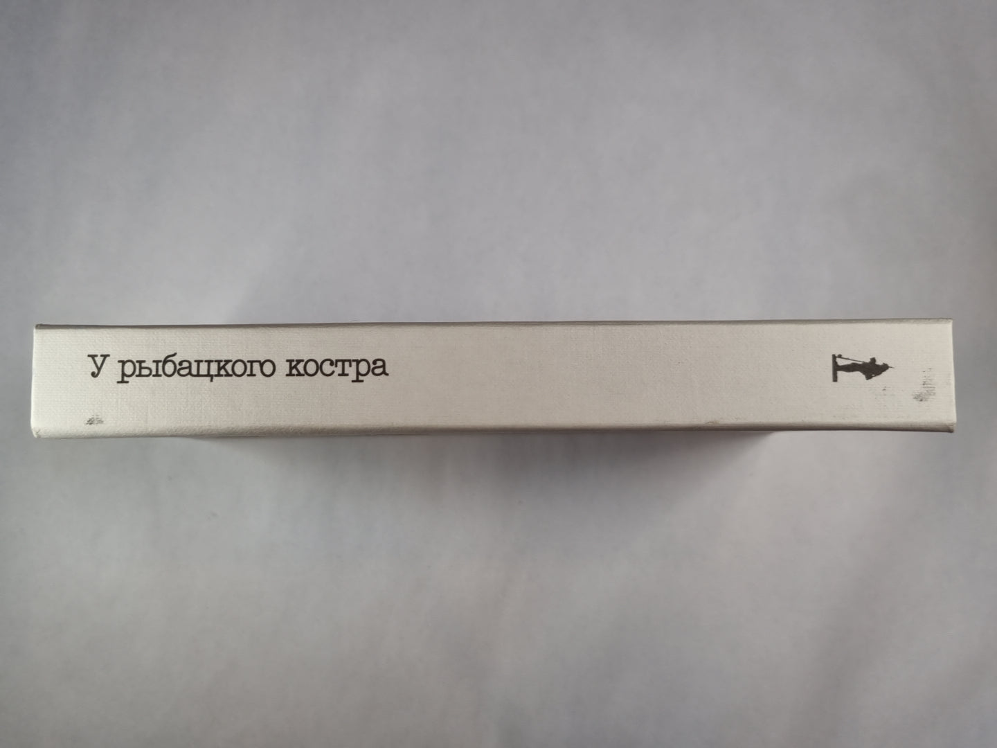 У рыбацкого костра. Избранные страницы альманаха ''Рыболов-спортсмен''