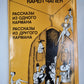 Рассказы и одного кармана. Рассказы из другого кармана
