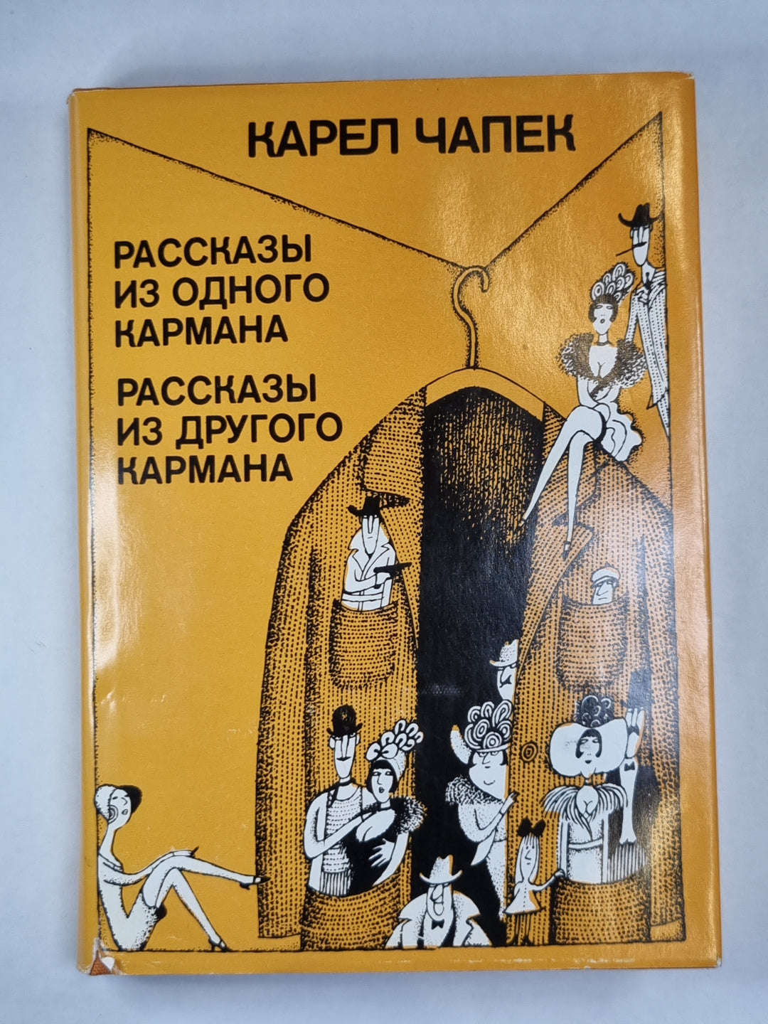 Рассказы и одного кармана. Рассказы из другого кармана