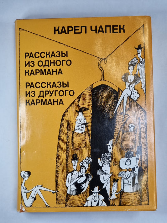 Рассказы и одного кармана. Рассказы из другого кармана