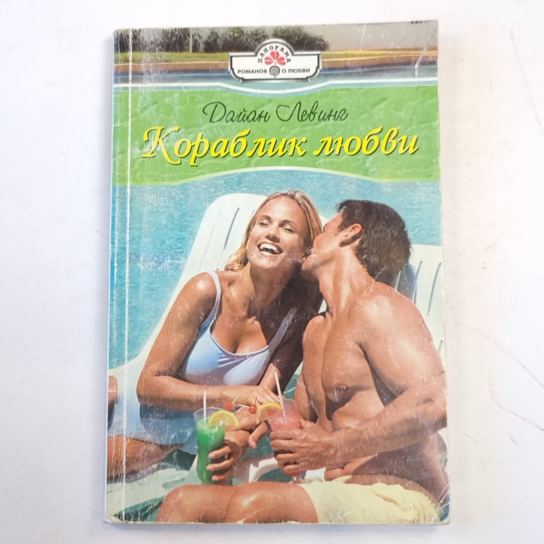 Кораблик любви