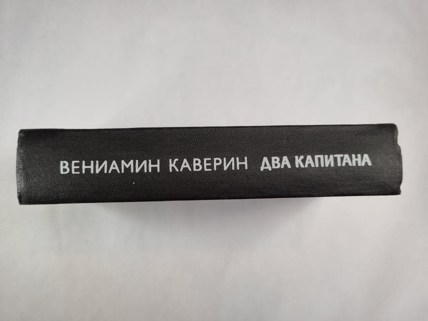 Два капитана