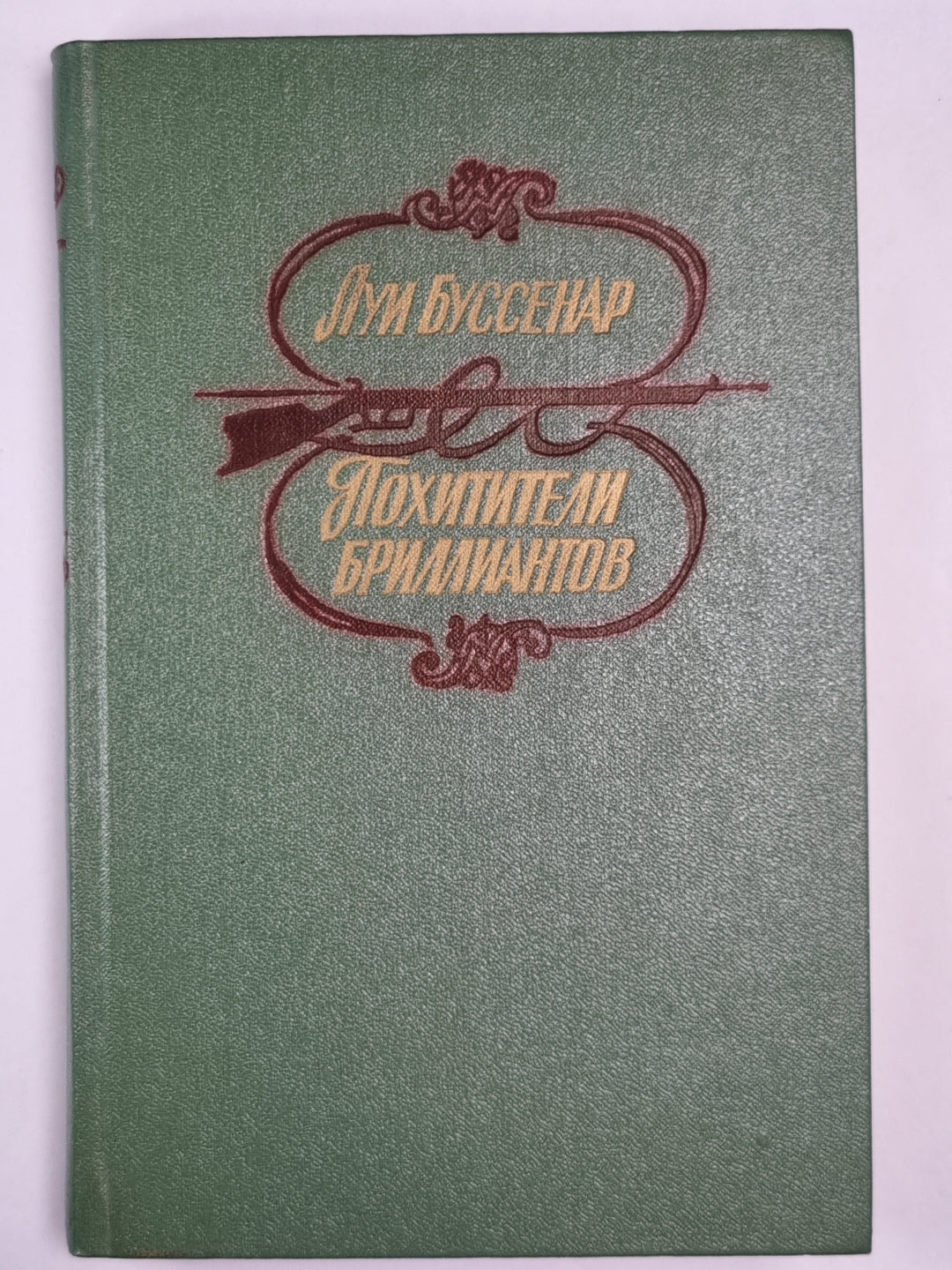 Похитители брилиантов