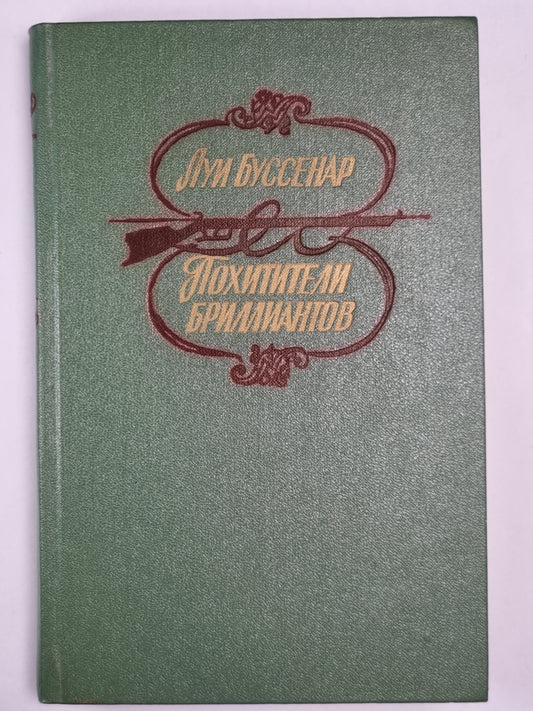 Похитители брилиантов