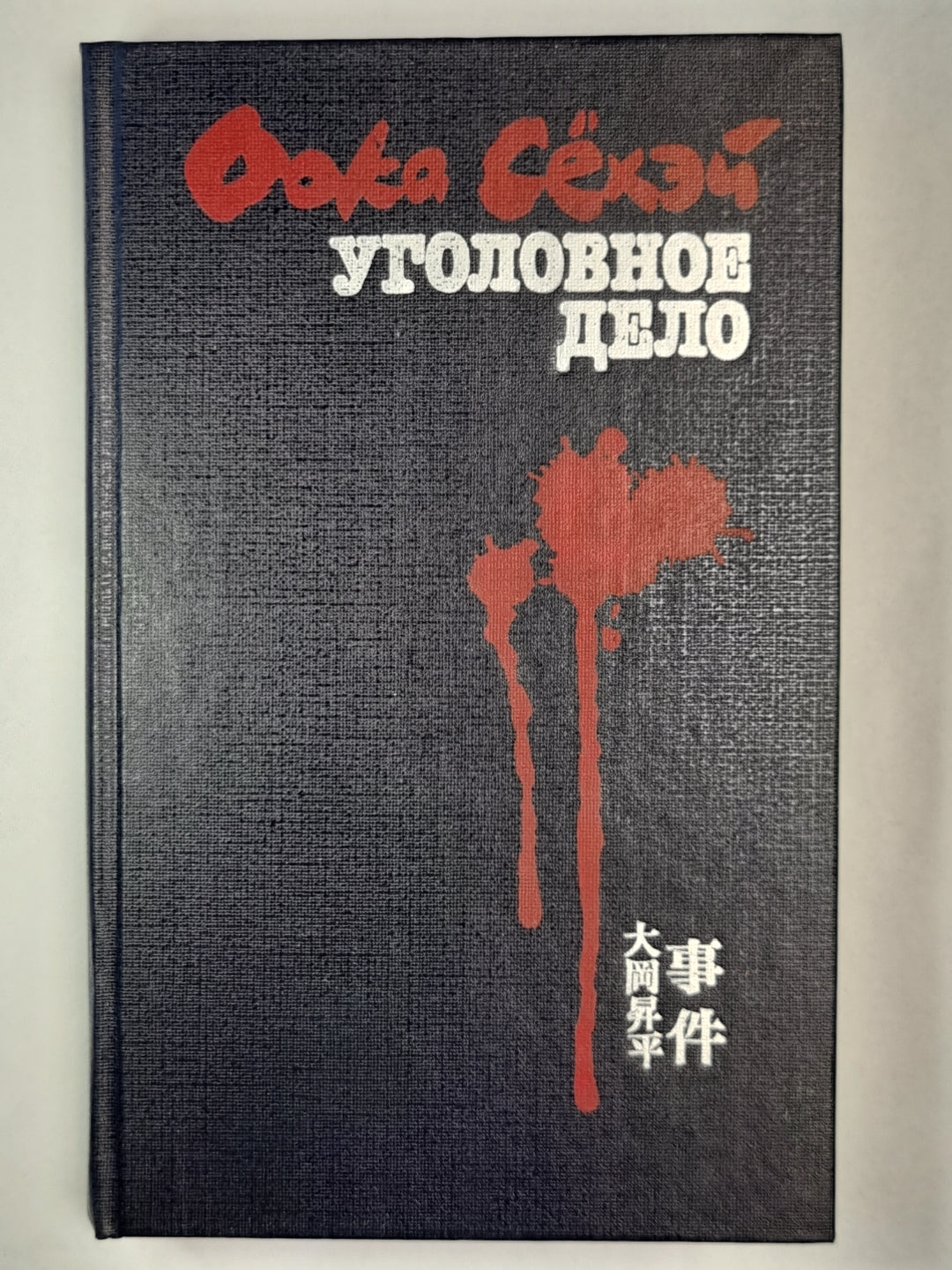 Уголовное дело