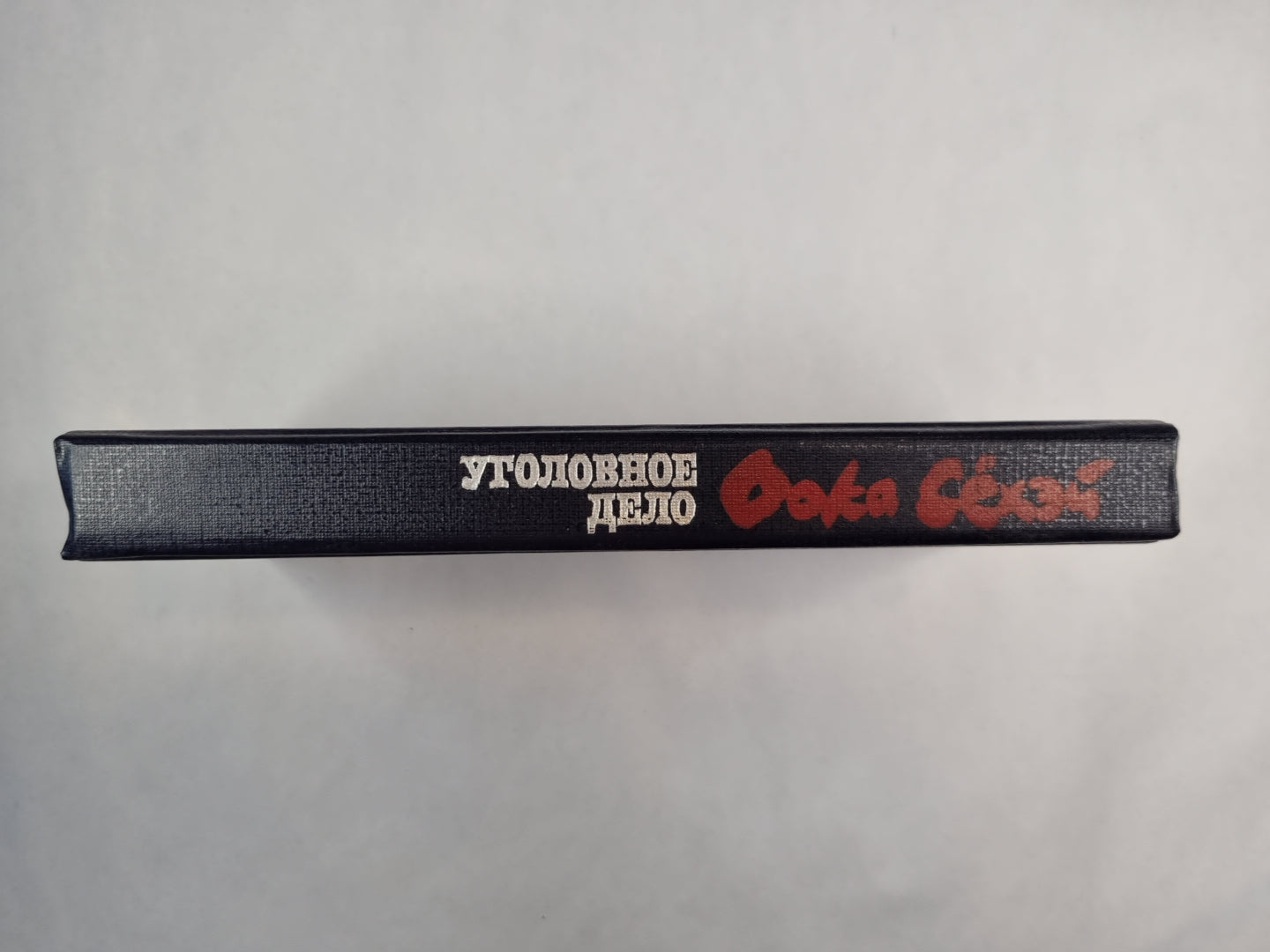 Уголовное дело