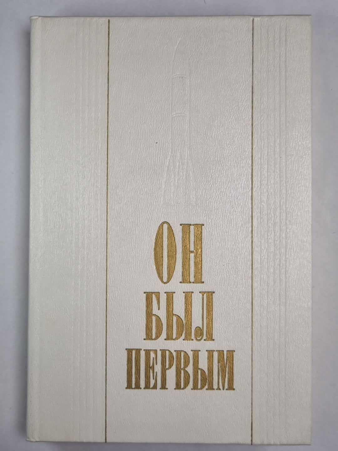 Он был первым. Воспоминания, публицистические заметки, документы