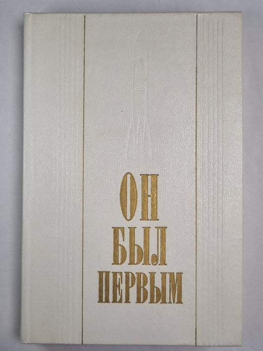 Он был первым. Воспоминания, публицистические заметки, документы
