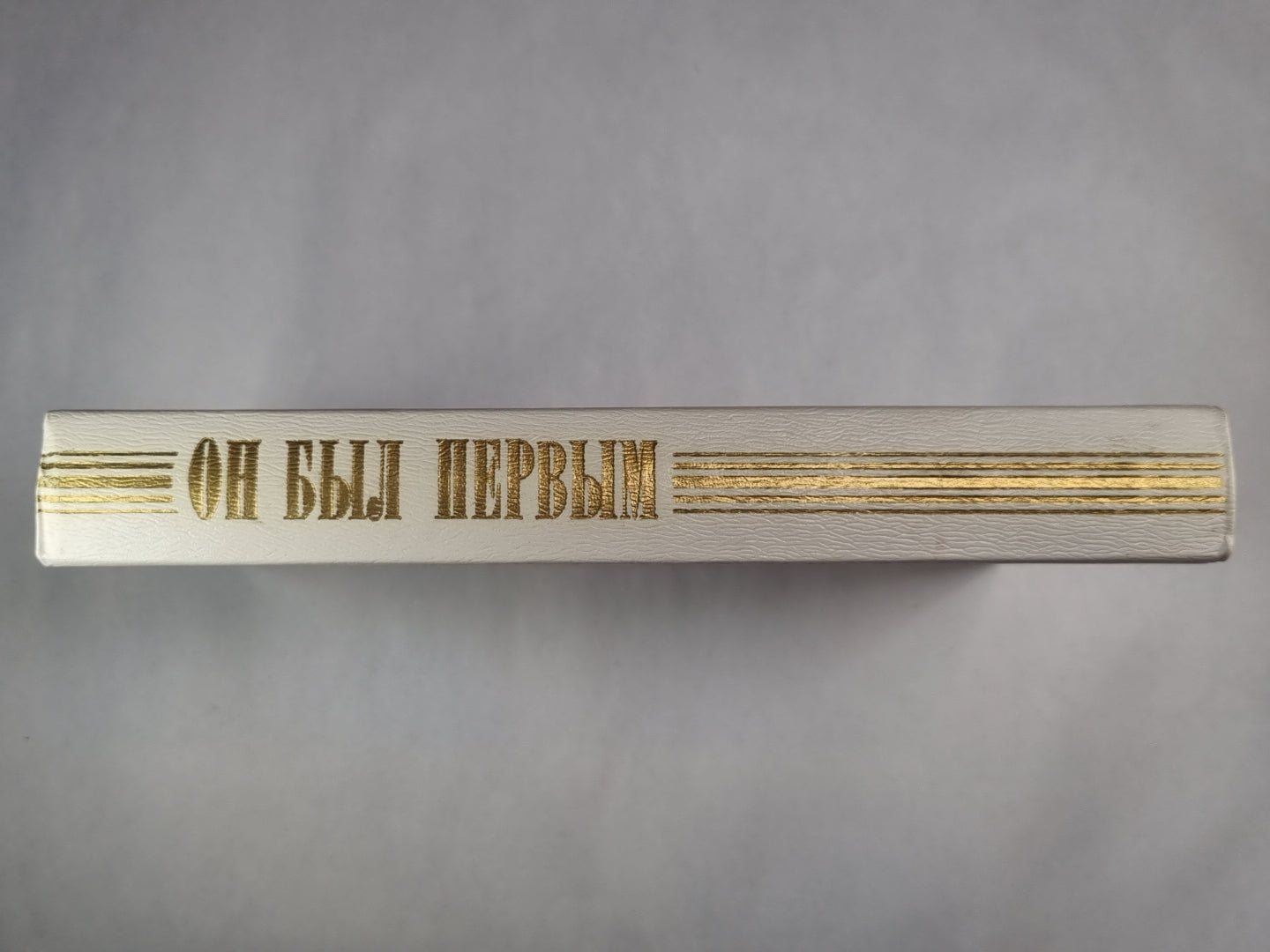 Он был первым. Воспоминания, публицистические заметки, документы