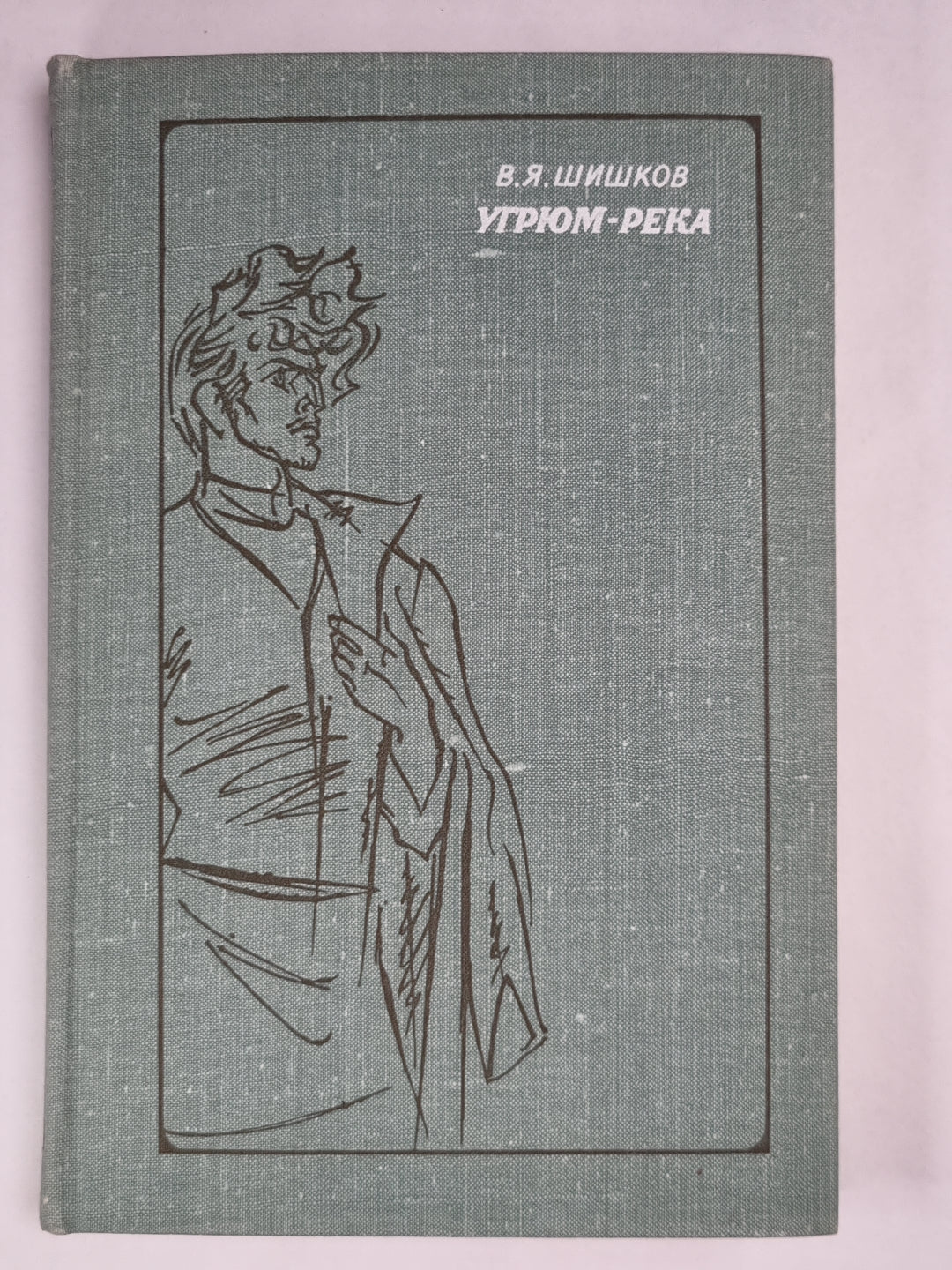 Угрюм-река. Том 1