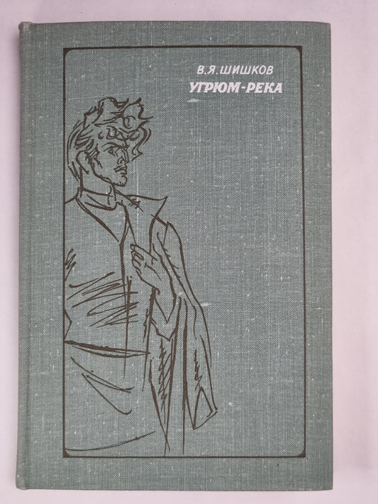 Угрюм-река. Том 1